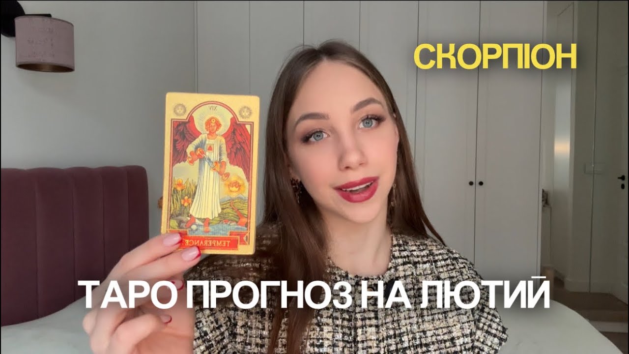 СКОРПІОН ♏️ – ТАРО ПРОГНОЗ НА ЛЮТИЙ 2026 ✨
