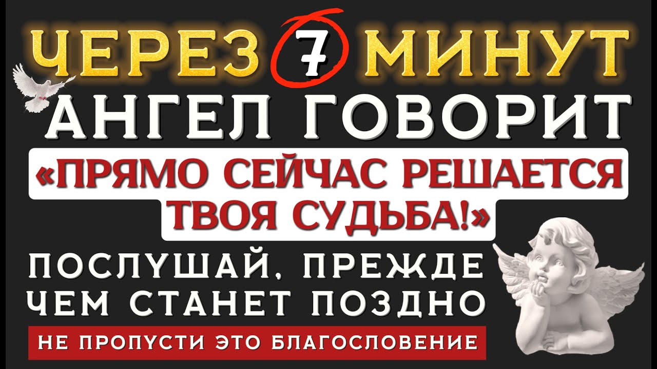 ⚡ АНГЕЛ-ХРАНИТЕЛЬ ПРЕДУПРЕЖДАЕТ ❗ Это послание ЗАЩИТИТ ТЕБЯ от того, что уже началось!