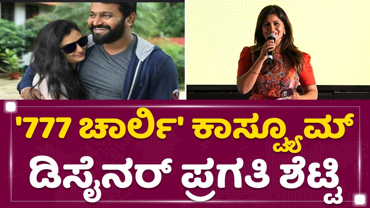 Anushree : '777 ಚಾರ್ಲಿ' ಕಾಸ್ಟ್ಯೂಮ್ ಡಿಸೈನರ್ Pragathi Shetty | 777 Charlie Trailer Release Event