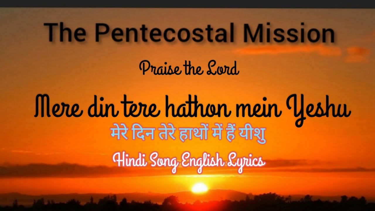 TPM Hindi Song No.516 English Lyrics Mere din tere hathon mein hai मेरे दिन तेरे हाथों में हैं यीशु