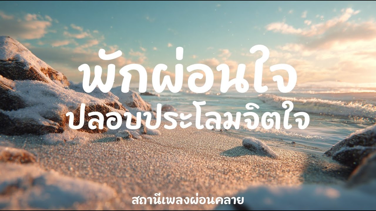 เพลงผ่อนคลาย 2 ชั่วโมง | คลื่นทะเลจันทร์ส่องแสง | เพลงนอนหลับ ลึก สงบ | Moonlit Gentle Waves