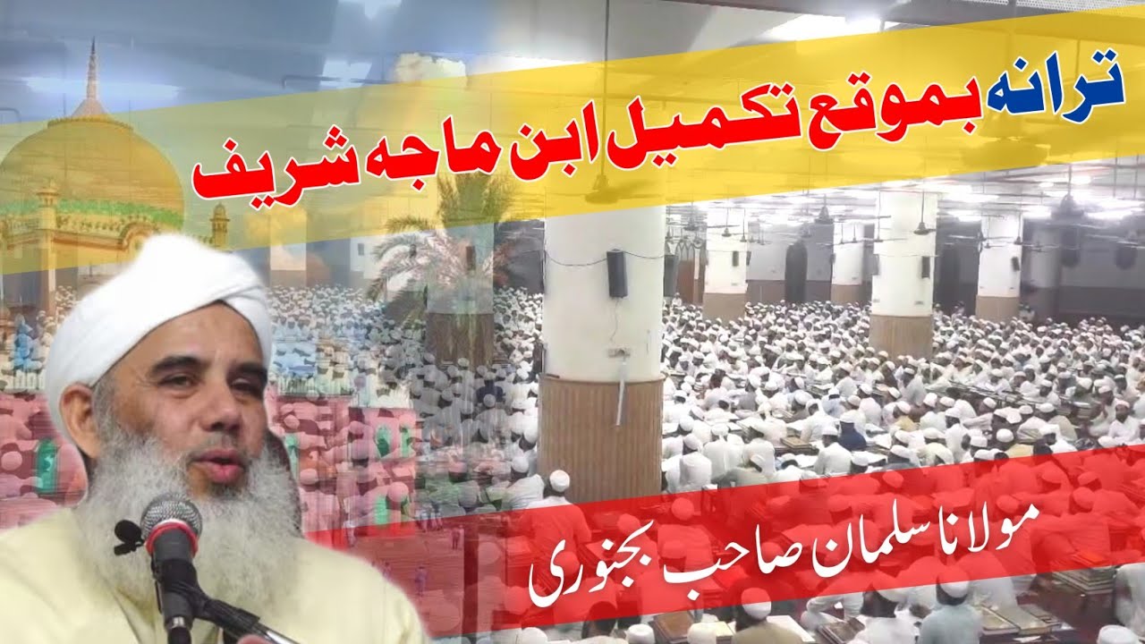 [ New Tarana ]  Takmeel Ibne Maja Shareef Darul Uloom Deoband ترانہ  ابن ماجہ شریف دارالعلوم دیوبند