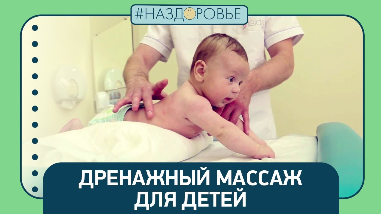 #НАЗДОРОВЬЕ: дренажный массаж для детей