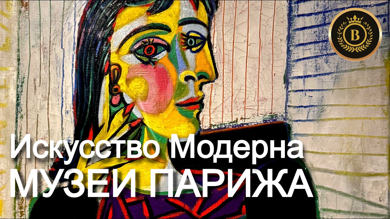 🇫🇷 ЗОЛОТАЯ КОЛЛЕКЦИЯ СОВРЕМЕННОГО ИСКУССТВА / Музеи Парижа