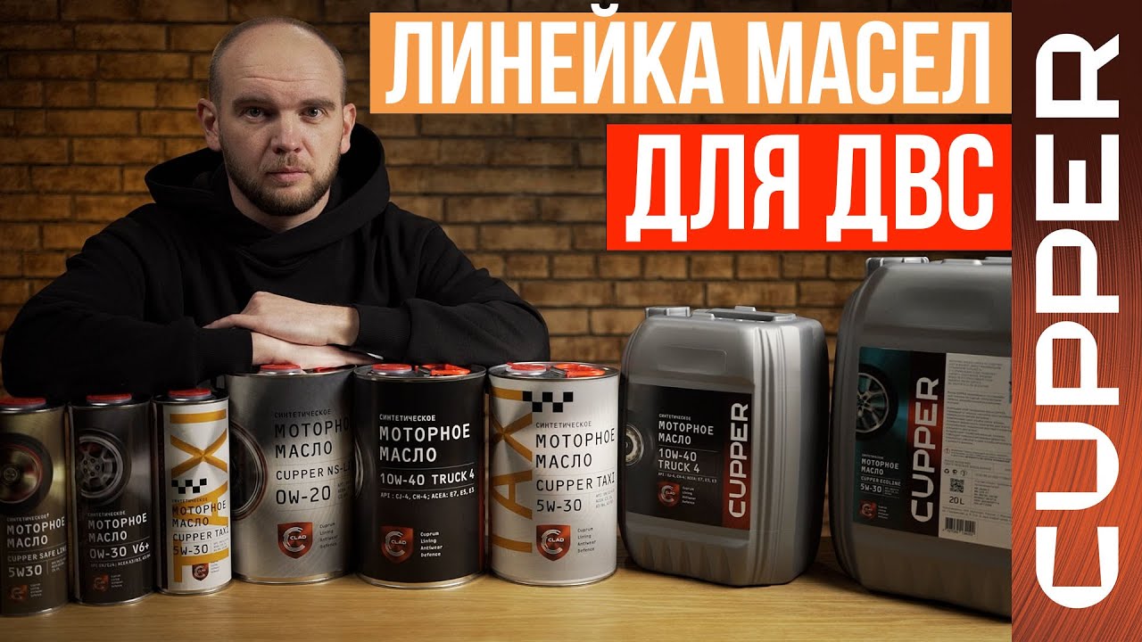 Линейка масел CUPPER : NS-Line, Safe Line, Truck, V6+, ECO Line, Ретро