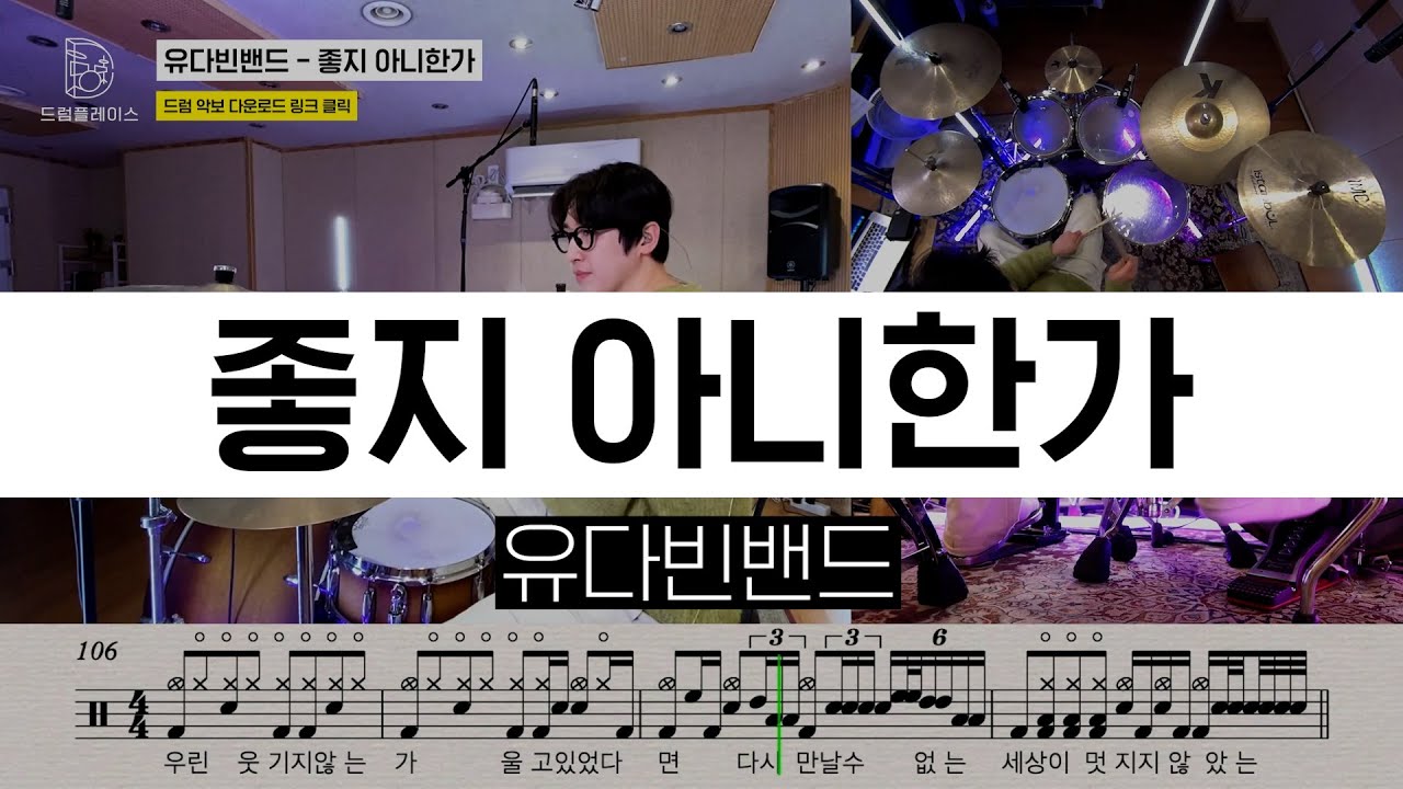 유다빈밴드 - 좋지 아니한가ㅣ드럼커버ㅣ드럼악보