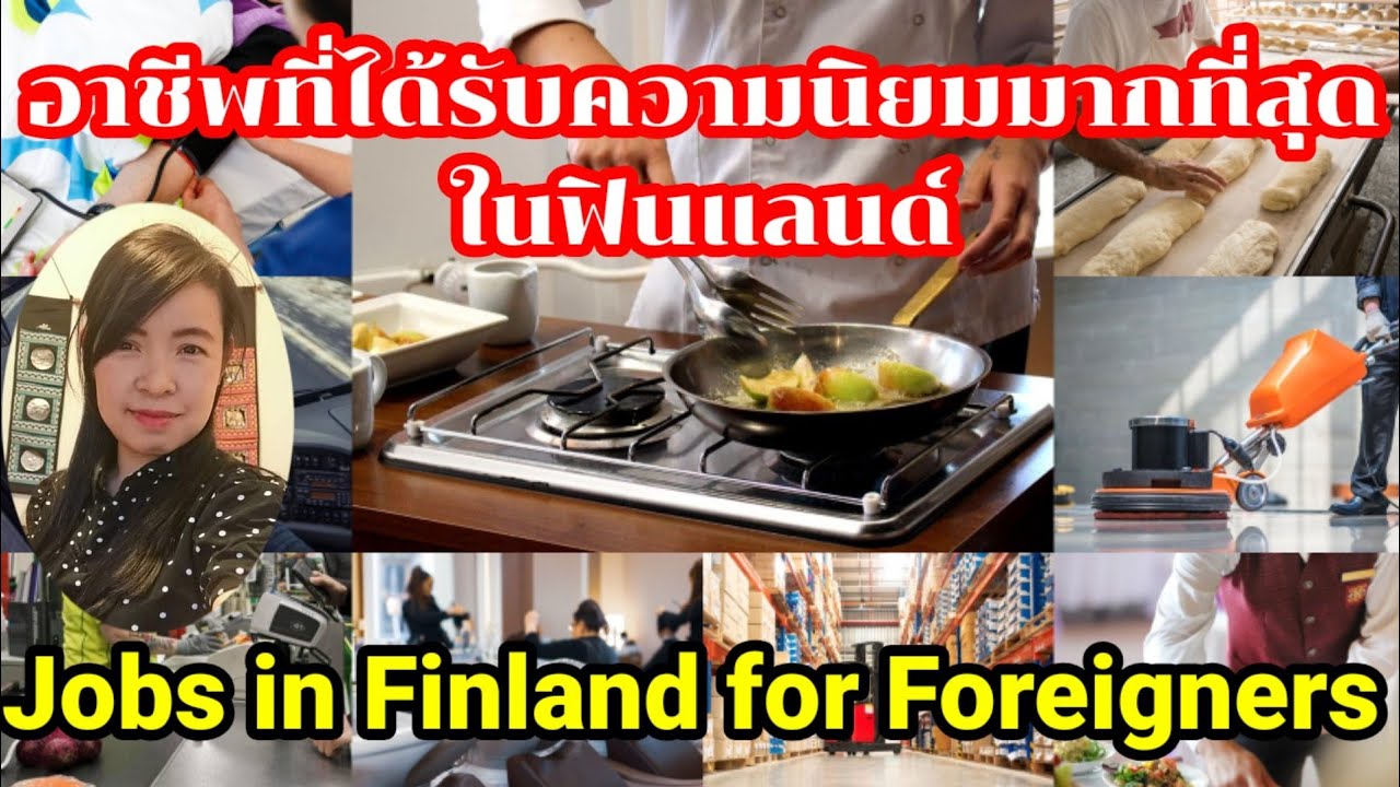 12 อาชีพ​ที่คนต่างชาติ​เรียน​&ทำงานที่ฟินแลนด์ พร้อมบอกรายได้ต่อเดือน​ Jobs in Finland for Foreigner