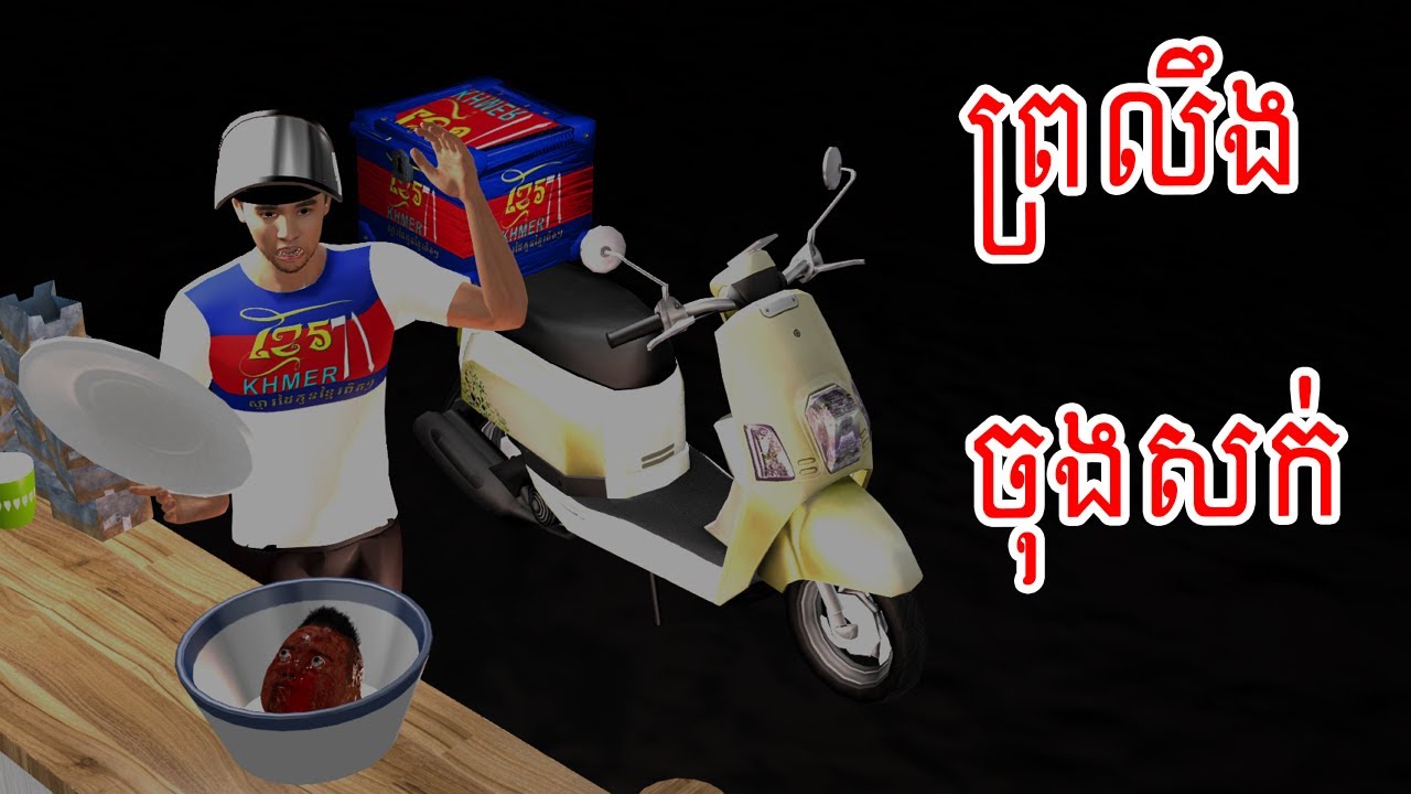 រឿង ព្រលឹងចុងសក់