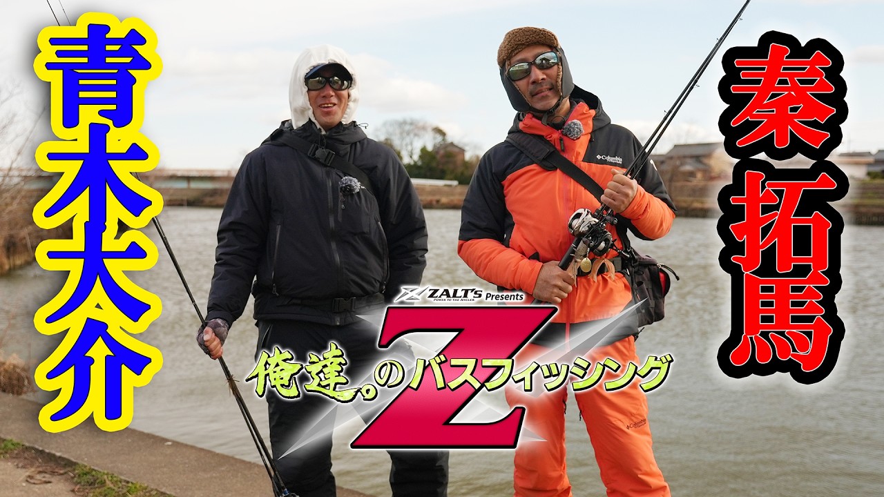 新番組始動！『俺達。のバスフィッシングZ』初回