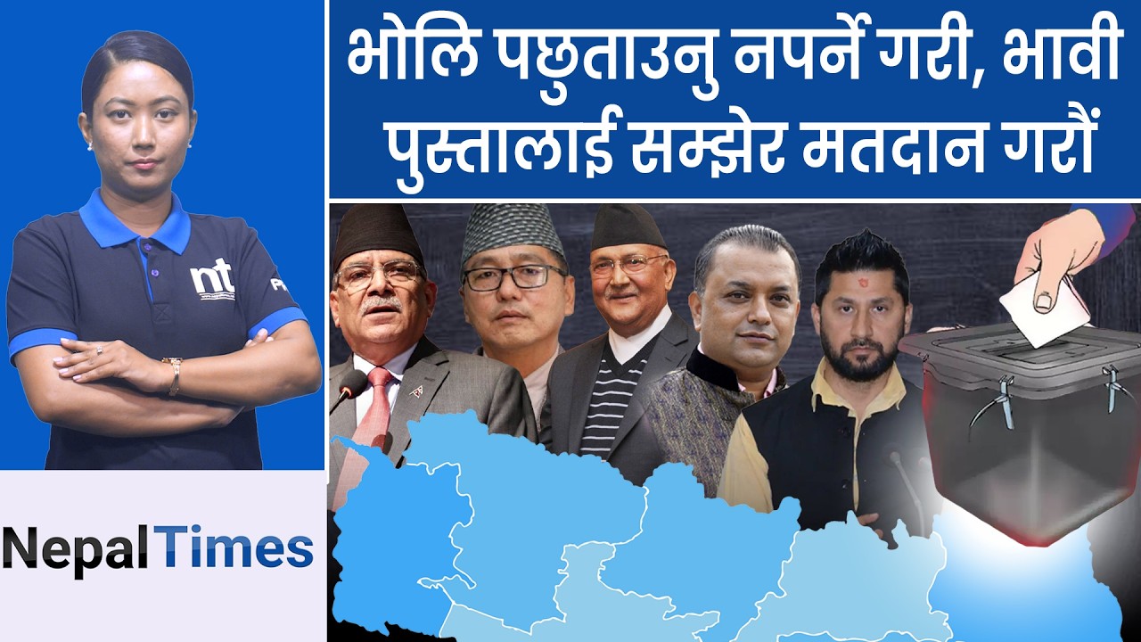 भोट नबिकोस्, मतदाता प्रलोभनमा नपरुन, देशको भविष्य जनताको हातमा || Nepal Times