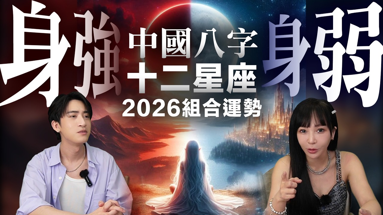 【星座】同星座不同命？很多人不知道... 星座還要搭配「身強身弱」才準！#神準 #星座 #推薦 #命理