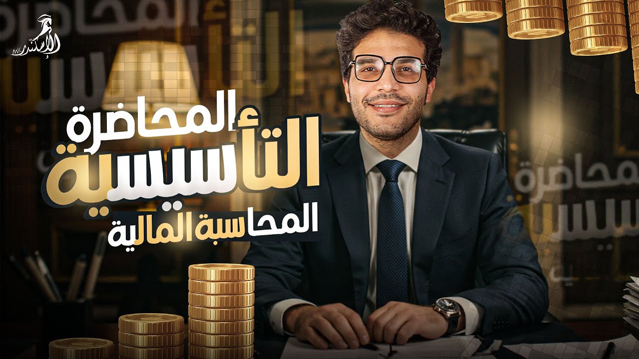 المحاضرة التأسيسية الاولي في - المحاسبة المالية 