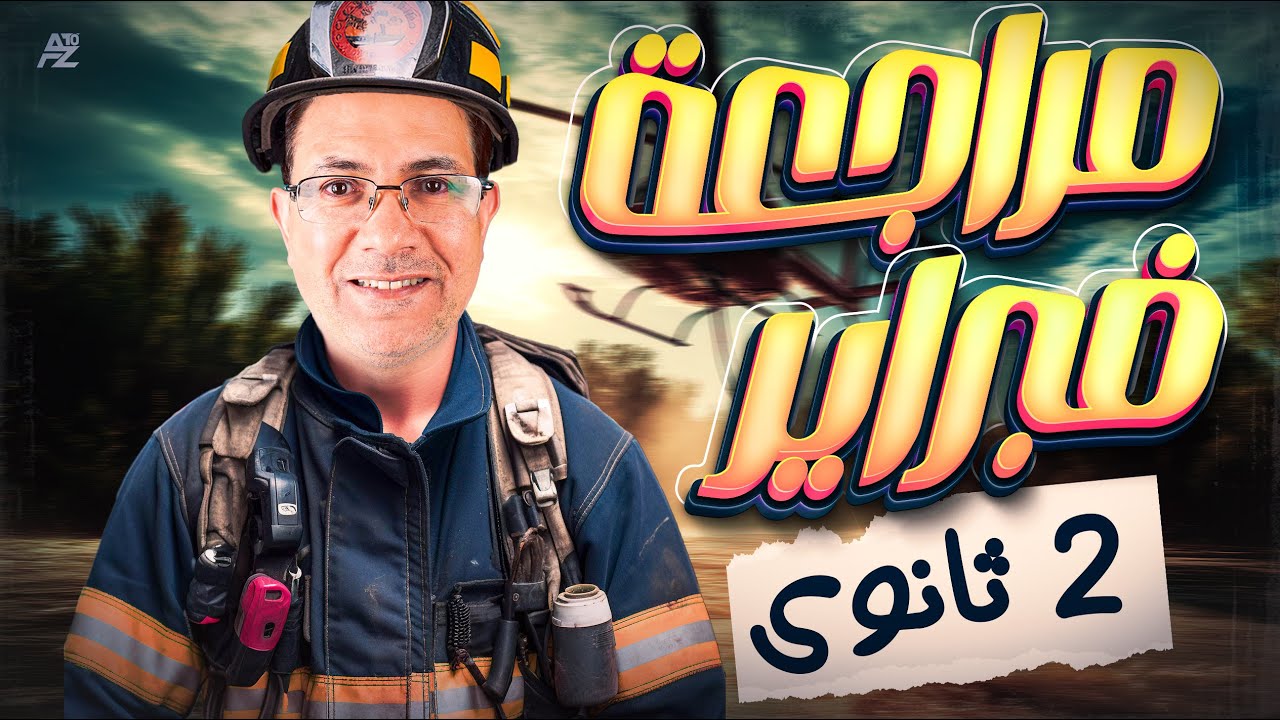 مراجعة شهر فبراير | عربي الصف الثاني الثانوي ترم تاني | مستر وائل لاشين