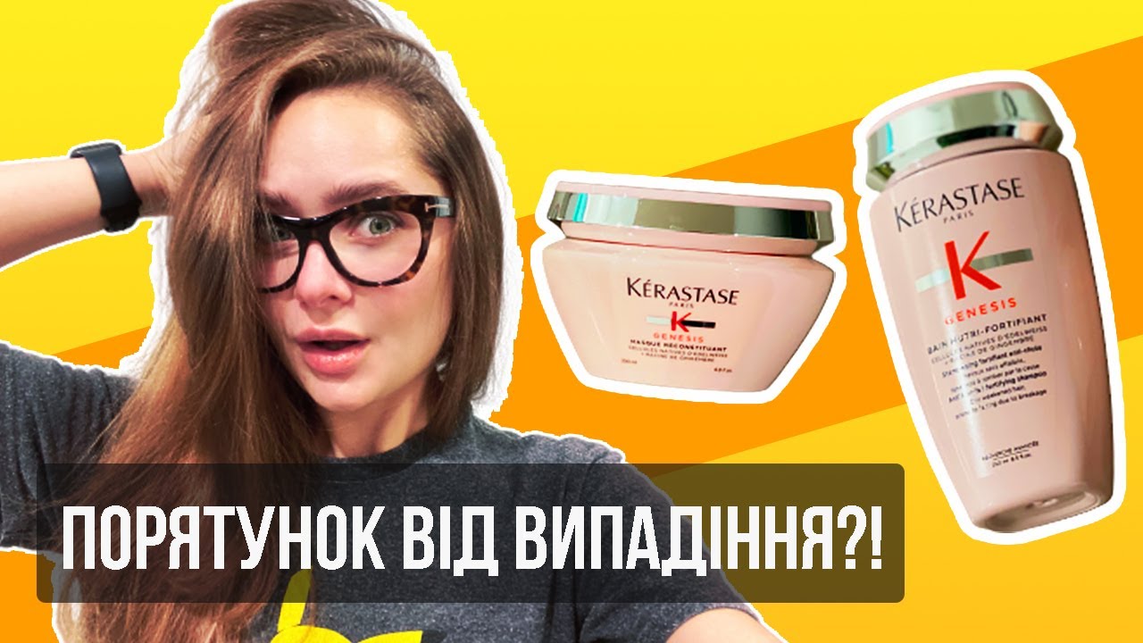 Kerastase Genesis шампунь та маска чесний огляд! Тестую на собі – ДО та ПІСЛЯ