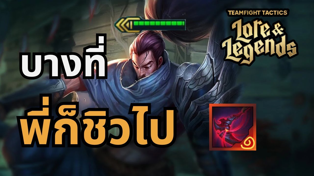 [ Teamfight Tactics ] Set16 บางที่ก็พี่ก็ชิวไป !!