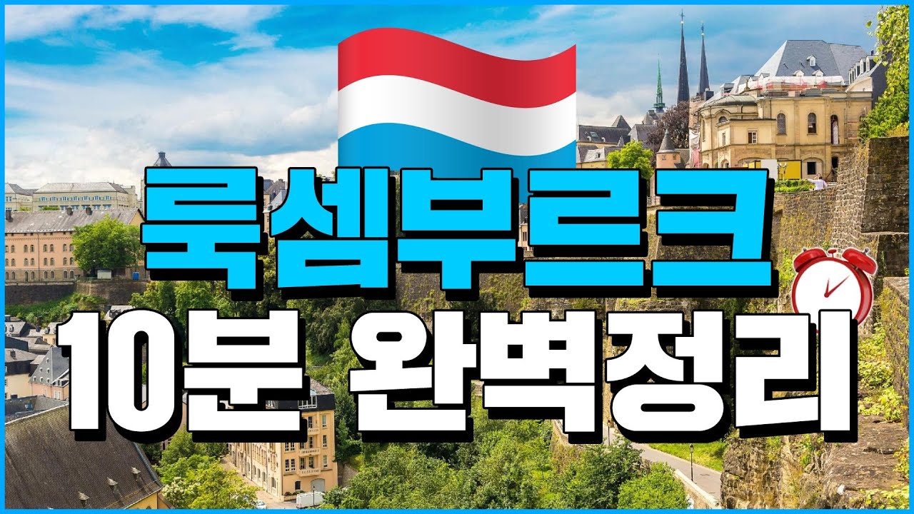 룩셈부르크 10분 완벽정리 - 세계백과