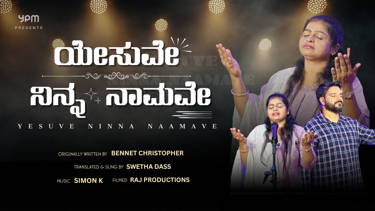 YESUVE NINNA NAAMAVE || SWETHA DASS || KANNADA CHRISTIAN COVER SONG || BENNET CHRISTOPHER || SIMON K