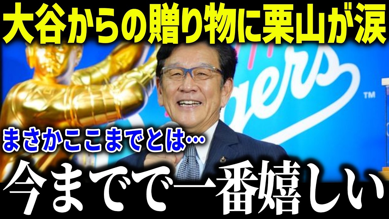 大谷翔平からのサプライズに殿堂入りの栗山が衝撃本音「翔平は僕の…」米メディアでも話題になった大谷のプレゼントとは？【海外の反応/MLB/メジャー/野球】[総集編]