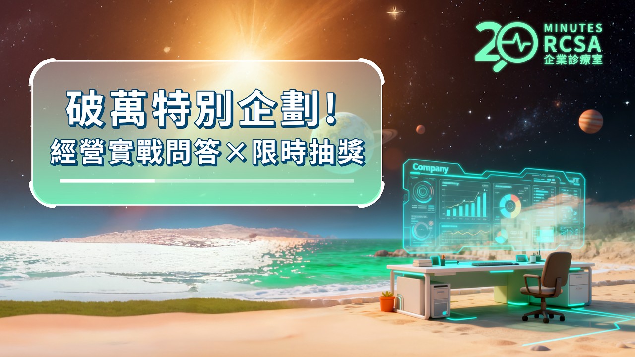 【RCSA企業診療室｜QA特別企劃】經營實戰問答 × 限時抽獎