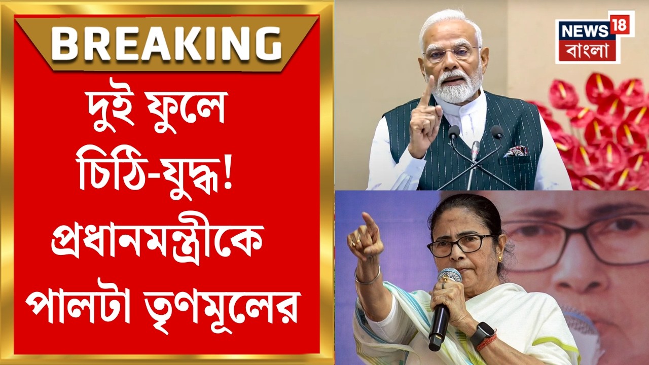 PM Modi| বাংলায় লেখা চিঠিতে তৃণমূলকে নিশানা মোদির, পালটা খোঁচা ঘাসফুলের | Bangla News