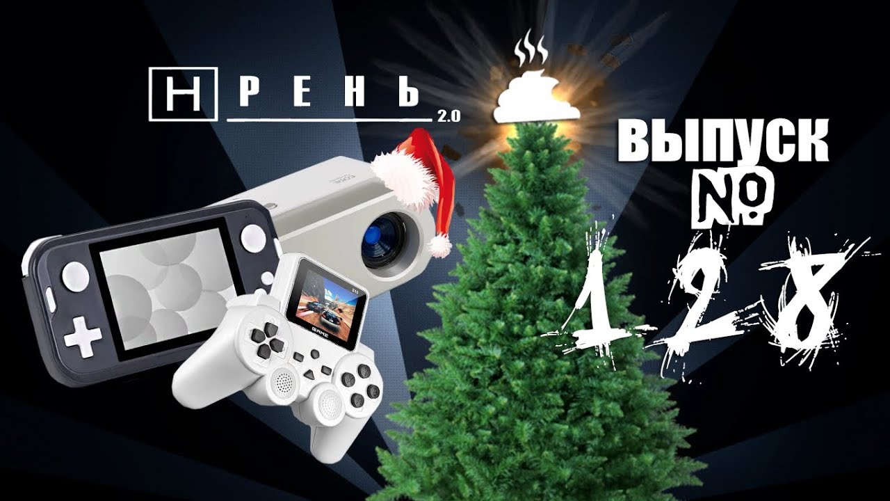 Хрень 2.0 – Новогоднее трио