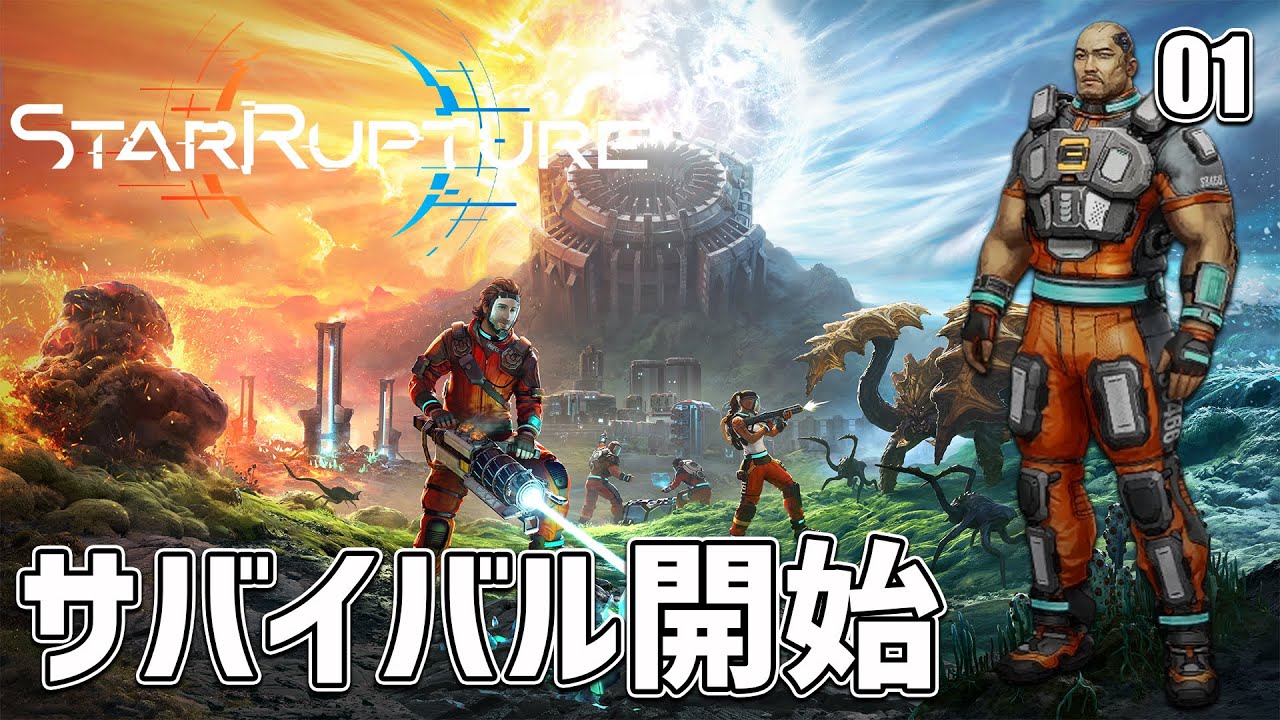 【StarRupture】時間泥棒確定！異惑星での工場系サバイバルゲーム！まずはチュートリアルを進めるぞ！ EP01［スターラプチャー］