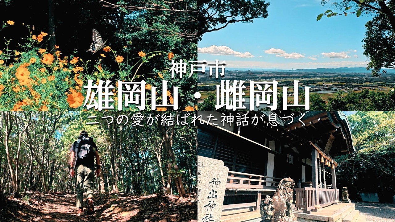 【リハビリゆるハイク】二つの愛が結ばれた神話が息づく、ふるさと兵庫100山雄岡山・雌岡山