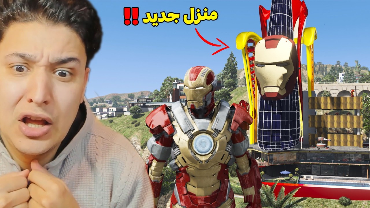 صار فى منزل جديد للرجل الحديدى !!
