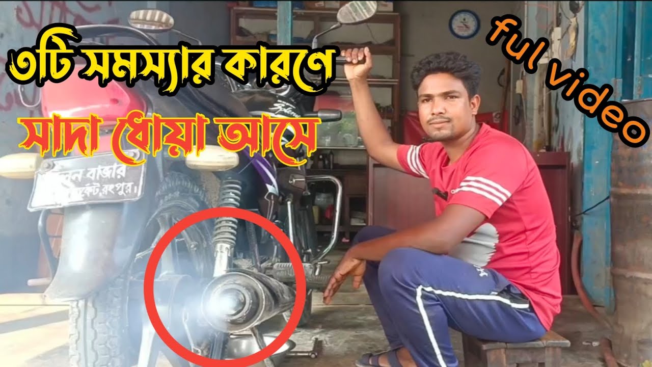 ৩টি সমস্যার কারণে সাইলেন্সারে সাদা ধোয়া আসে। full video#engine#Hero#Super Splendor +