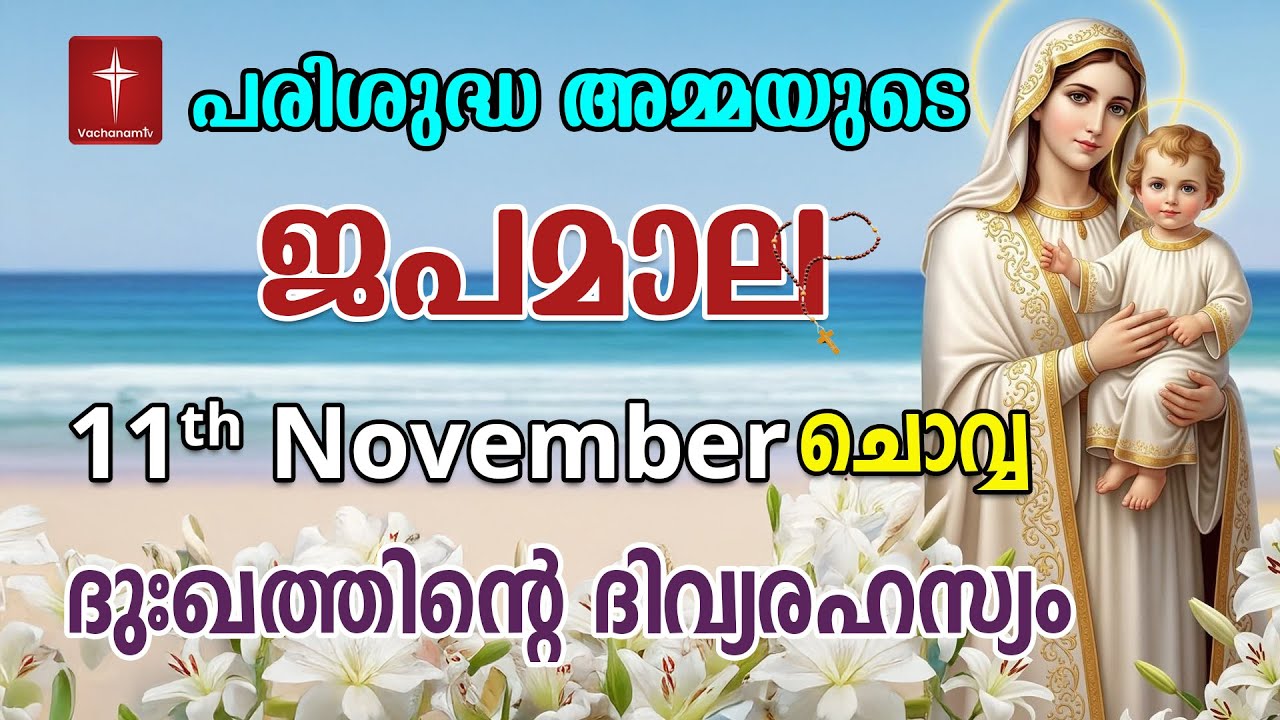 Japamala 11th November 2025 ദുഃഖത്തിൻ്റെ ദിവ്യരഹസ്യം Dhukkathinde Rahasyangal #japamala #rosary
