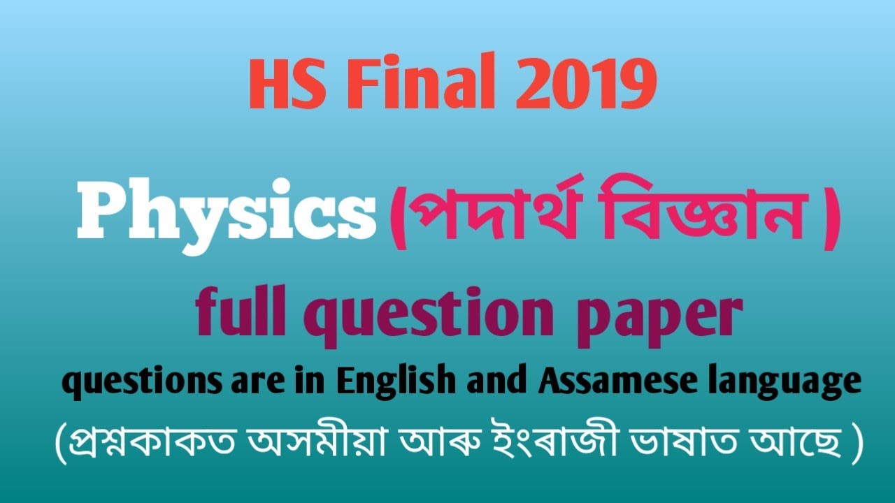 HS final 2019 physics question paper | AHSEC 2nd year 2019 Physics question in Assamese and English