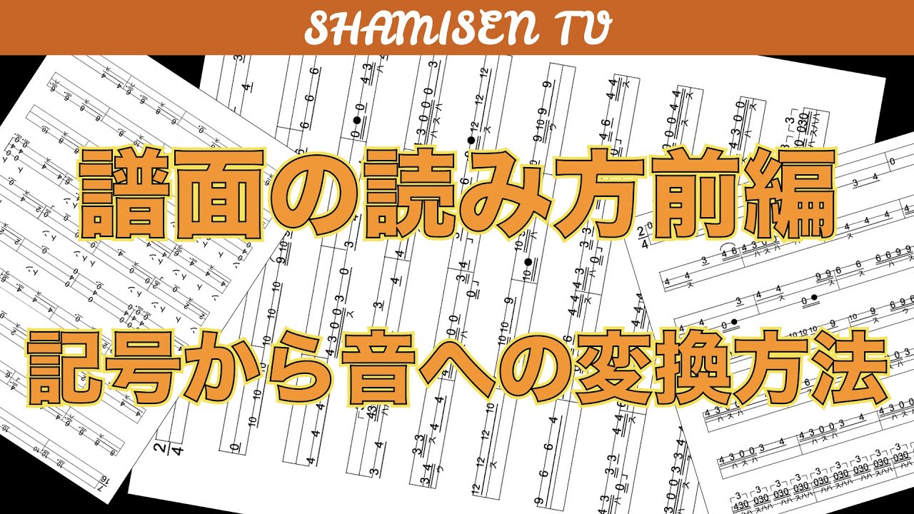 三線譜の読み方・前編