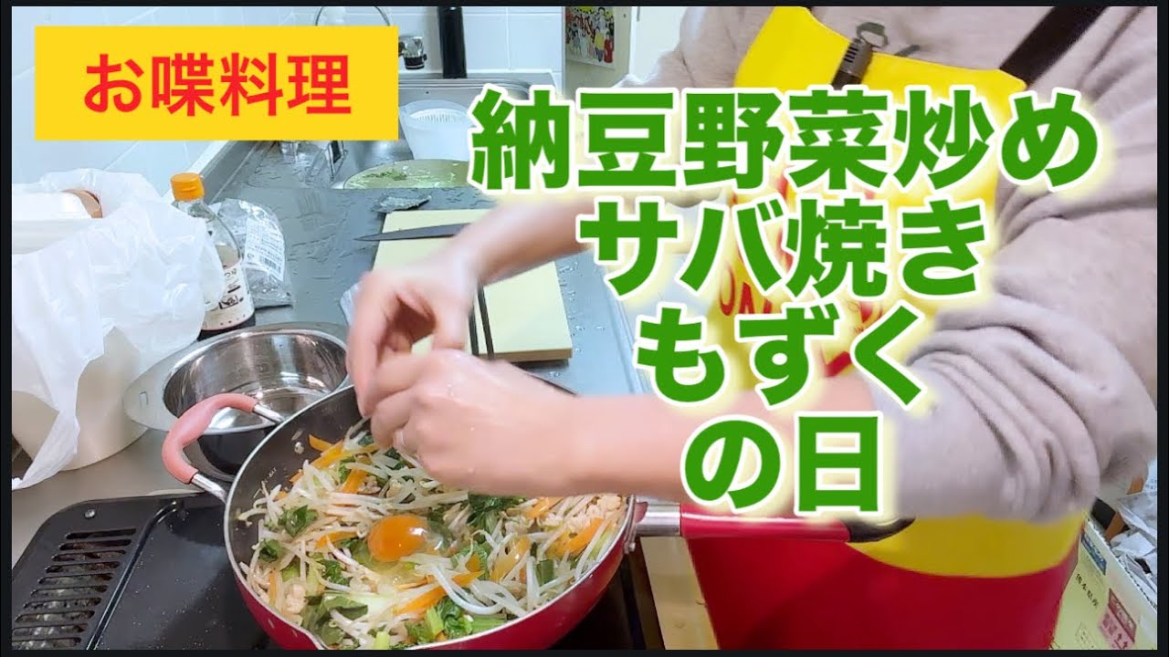 【お喋料理688】納豆野菜＆サバ＆もずくの日