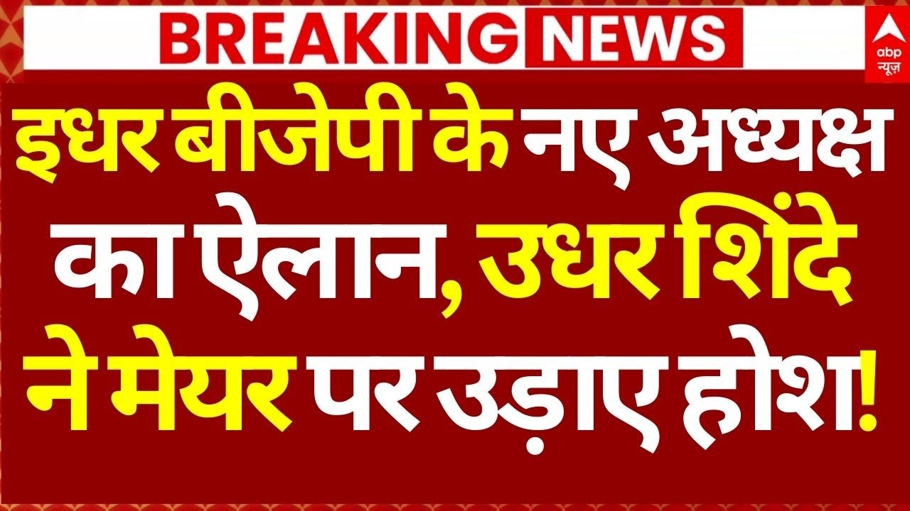 Mumbai New Mayor News: इधर बीजेपी के नए अध्यक्षका ऐलान, उधर शिंदे ने मेयर पर उड़ाए होश!