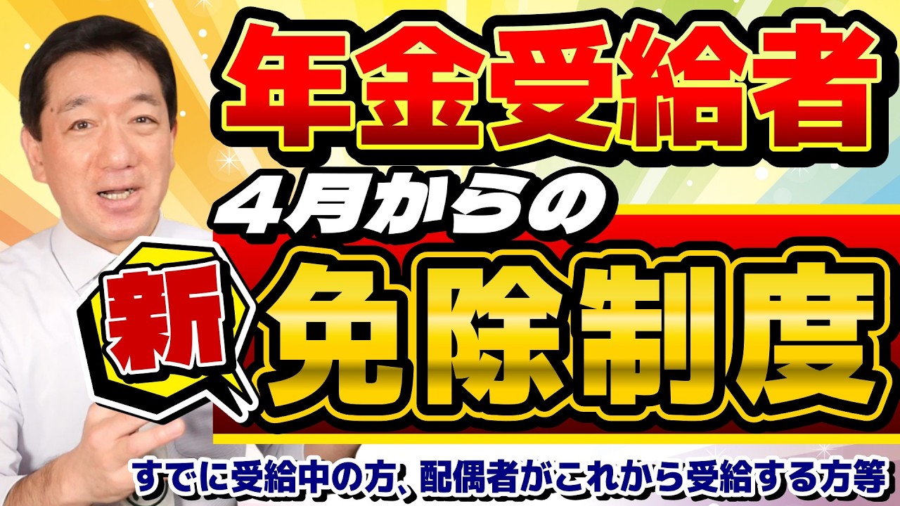 【シニア年金 4月からの非課税枠！】 住民税非課税ボーダーラインの引上げ、年金給付金の引上げと対象拡大、働くシニアの「年金カット」の緩和など≪26年3月時点≫