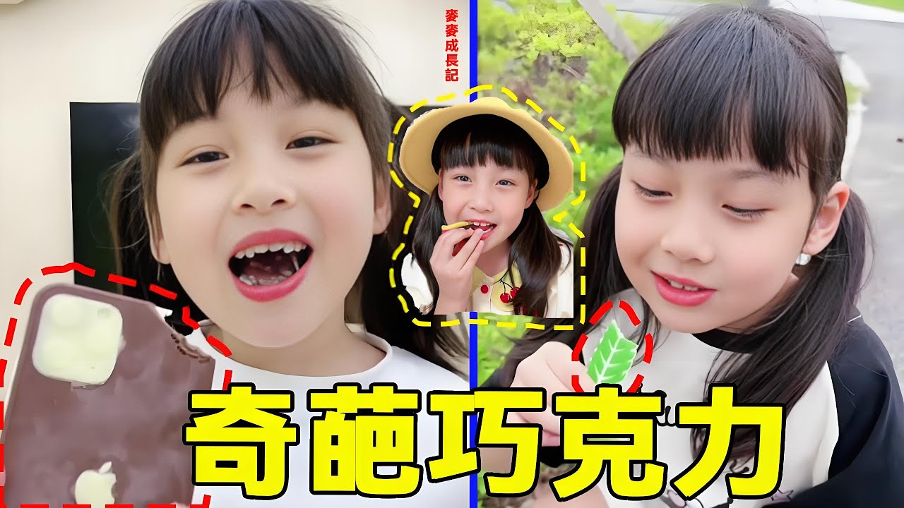 盤點那些麥麥吃過的奇葩巧克力，文具是巧克力日常生活用品是巧克力，就連路邊的一片樹葉也能是巧克力？【麥麥成長記】