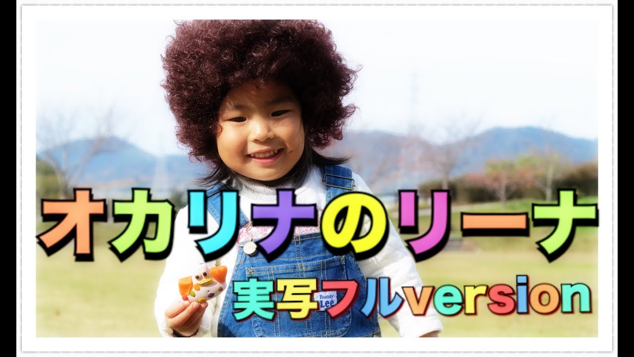 「オカリナのリーナ〜実写フルversion」おかあさんといっしょ（耳コピフルcover）