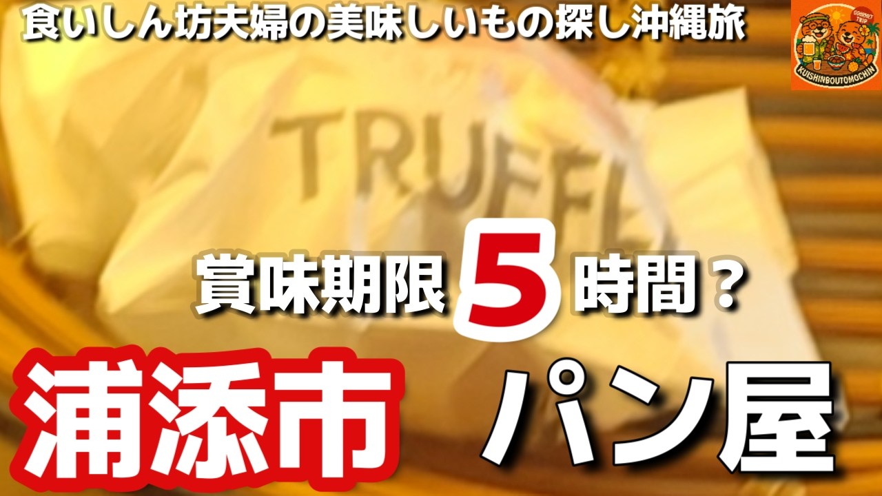 【沖縄旅行】イートインが出来る絶景ベーカリー白トリュフの塩パン賞味期限５時間のクリームパン！沖縄おすすめ浦添市「mills By Truffle BAKERY沖縄浦添店」ミルズバイトリュフベーカリー