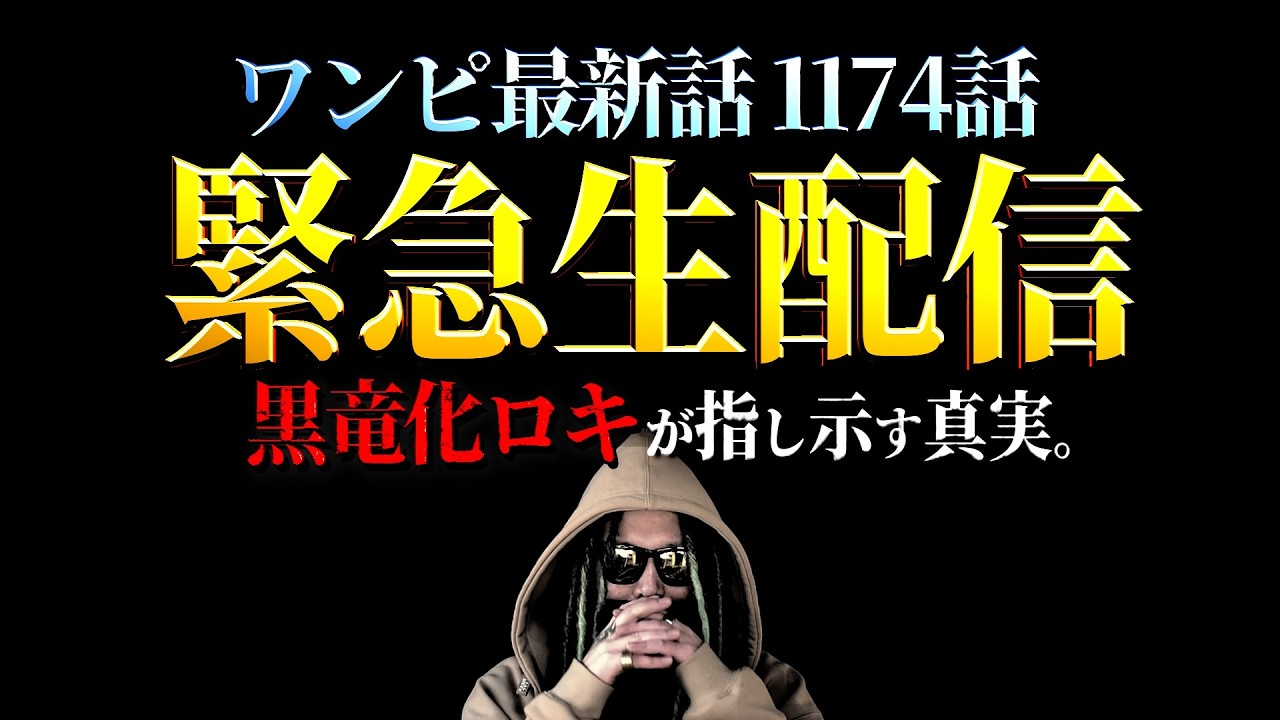 最終ページのロキによって導き出せる真実とは。【ワンピース ネタバレ】【ワンピース 1174話】