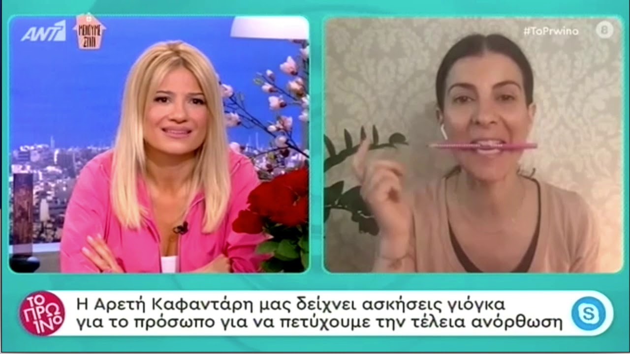 Το πρωινό του Ant1 | Face Yoga | Areti Kafantari