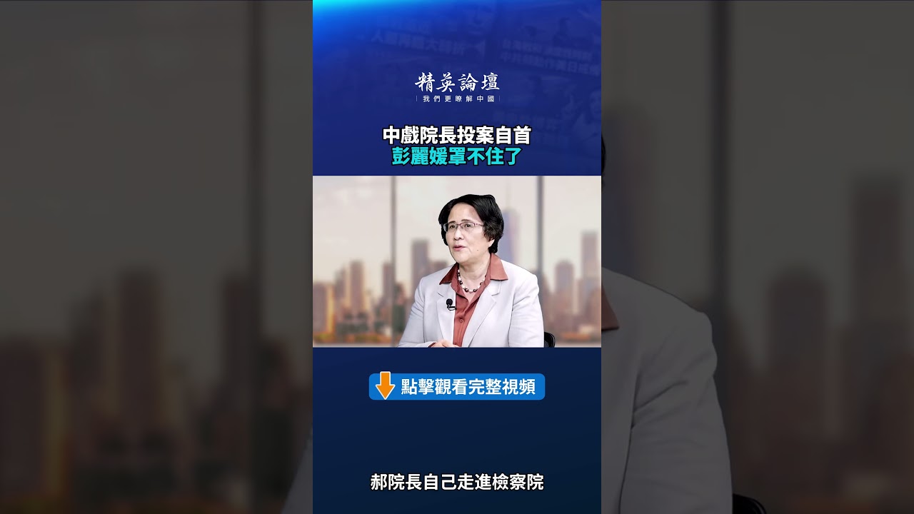 中戲院長投案自首 彭麗媛罩不住了|【#精英論壇】#shorts