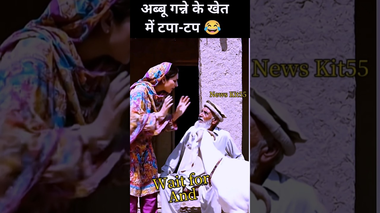 अब्बू गन्ने के खेत में टपा- 😂 | Desi Funny Comedy🤣Shorts 