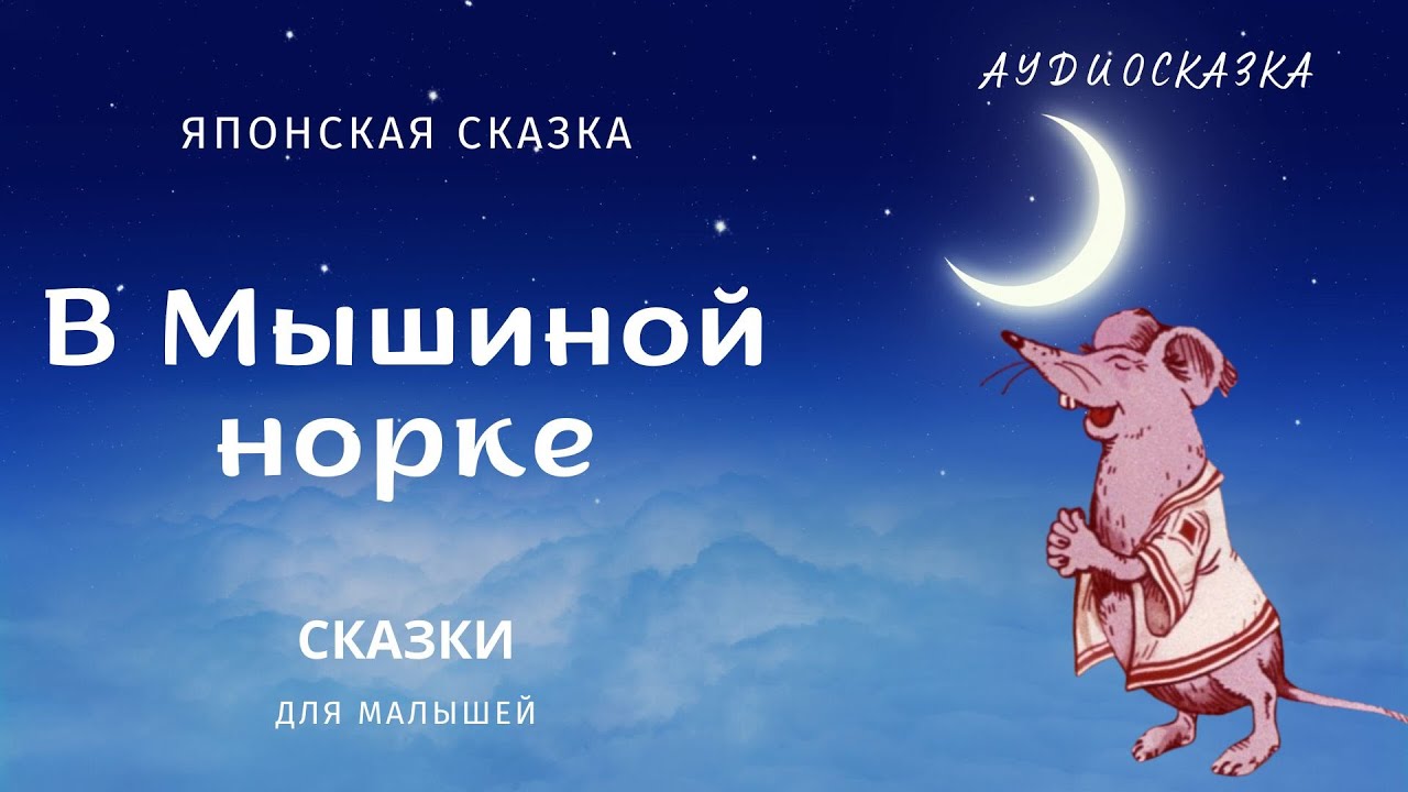 В Мышиной норке. Японская народная сказка. Аудиосказка для детей 3+.