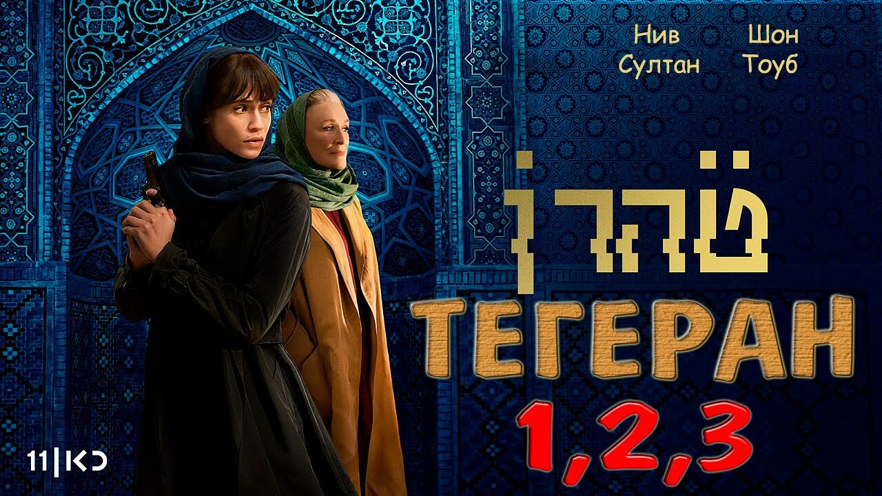 ТЕГЕРАН (2020-2025) Офіційний ТРЕЙЛЕР,1-3 сезони.