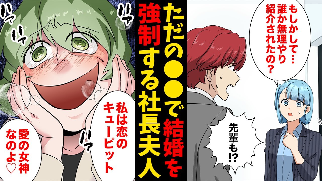 【漫画】あなた達はベストカップル！おせっかいな社長夫人に地雷女を押し付けられたサラリーマンの末路