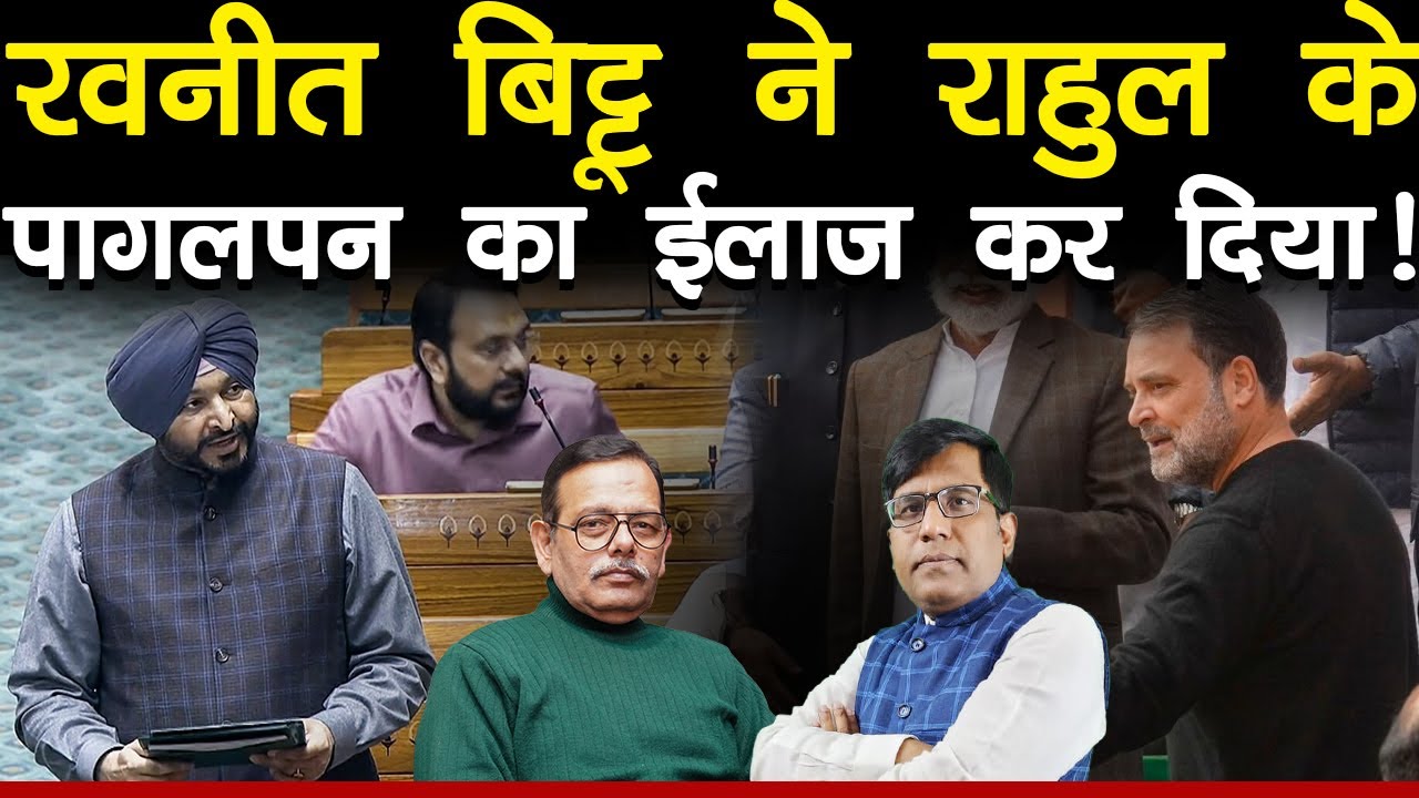 रवनीत बिट्टू ने राहुल के पागलपन का ईलाज कर दिया!