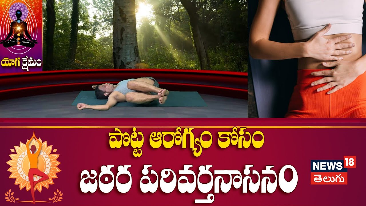 The Best Yoga for Jatharaparivartanasana | పొట్ట ఆరోగ్యం కోసం జఠర పరివర్తనాసన౦ | N18V