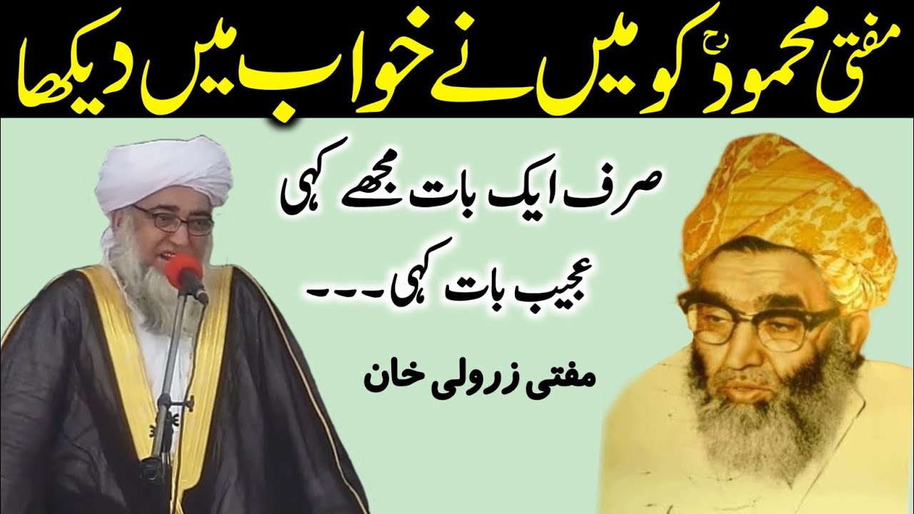 mufti mahmood ko Khuwab Mai Dekhne ka Ajeeb waqia | Mufti Zarwali Khan