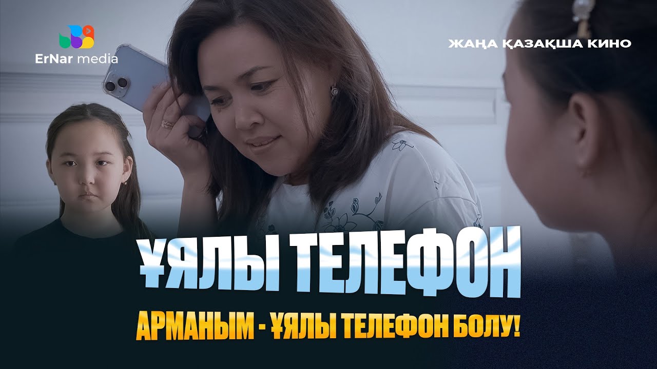 Ұялы телефон (жаңа қазақша кино)