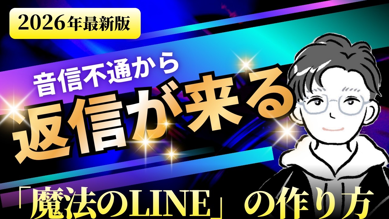 音信不通から返信がくる「魔法のLINE」の作り方